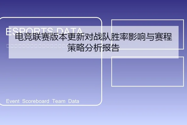 电竞联赛版本更新对战队胜率影响与赛程策略分析报告
