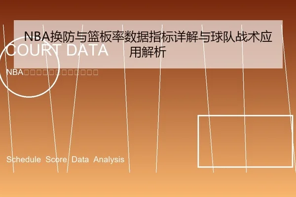 huan-fang-yu-lan-ban-lv-shu-ju-zhi-biao-xiang-jie-yu-qiu-dui-zhan-shu-ying-yong-jie-xi-1-644.jpg
