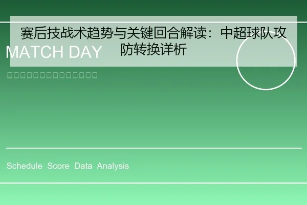 赛后技战术趋势与关键回合解读：中超球队攻防转换详析