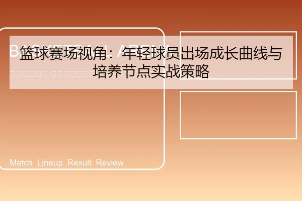 lan-qiu-sai-chang-shi-jiao-nian-qing-qiu-yuan-chu-chang-cheng-zhang-qu-xian-yu-pei-yang-jie-dian-shi-zhan-ce-lve-2-529.jpg