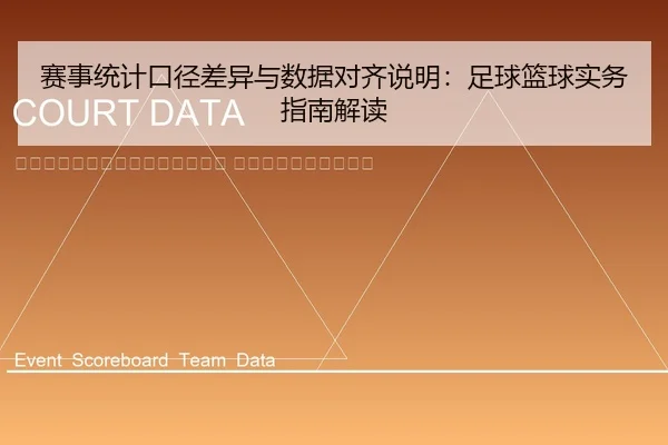 sai-shi-tong-ji-kou-jing-cha-yi-yu-shu-ju-dui-qi-shuo-ming-zu-qiu-lan-qiu-shi-wu-zhi-nan-jie-du-2-582.jpg