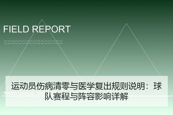 运动员伤病清零与医学复出规则说明：球队赛程与阵容影响详解
